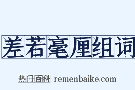 差若毫厘组词是什么意思的图片